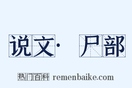 说文·尸部是什么意思的图片